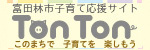富田林市子育て応援サイト　Ton Ton