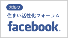 大阪の住まい活性化フォーラムfacebook